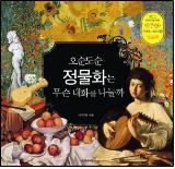 오순도순 정물화는 무슨 대화를 나눌까